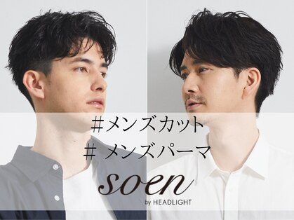 ソーエン バイ ヘッドライト 横須賀中央(soen by HEADLIGHT)の写真