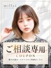 【最適のメニューがわからない方専用】　当日相談してメニューを決めれます！