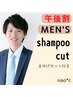 【午後限定/メンズ】Cut+１シャンプー付き/￥4900→￥4600