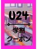 【学割U24】クーポンはクーポン3～4ページ下部をCHECK★