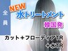 【新★水トリ】カット＋フローディア超音波TR＋水TR☆9900円→8910円