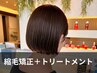 【ツヤ髪PLAN】縮毛矯正+3stepトリートメント ￥22,110→￥17,500