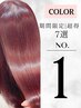 【実感｜髪質改善】カット+ロイヤルカラー+酸熱フローディアMORE  ￥16600→