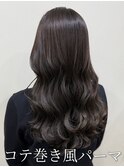 コテ巻き風パーマ /韓国風パーマ/デジタルパーマ/レイヤーカット