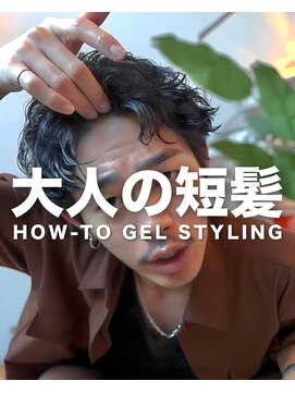 ガレージ バイ グリーン 原宿 表参道(Garage by green) 短髪ジェルセット、教えます。
