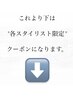 【ご指名のスタイリスト希望の方はこれより下のメニューよりお選び下さい】