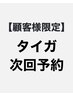 【顧客様限定】◎次回予約クーポン◎  カット&カラー