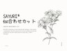 SAYURI*似合わせカット¥3136【目安60分】シャンプーブロー付＊*