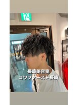 コワファースト長崎シャンプーボーイ 2nd(COIFF1RST 長崎 SHAMPOO BOY)&nbsp;刈り上げマッシュ×ツイストスパイラル×ハイライト