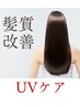 【紫外線対策】髪質改善 BYKARTEトリートメント+カット+選べるUVホームケア付