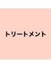 ハイダメージの方髪質改善　リカバリートリートメント＋カット9100円→8500円