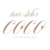 ヘアーアトリエココ(hair atelier coco)のお店ロゴ