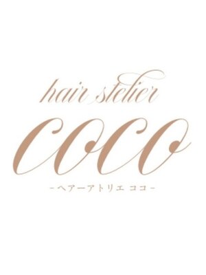 ヘアーアトリエココ(hair atelier coco)