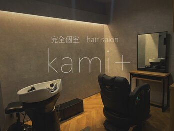完全個室 hair salon kami＋【カミプラス】