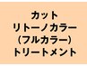 カット＋ダメージレスリトーノカラー（白髪染め）＋トリートメント