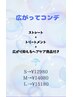 【6月限定】広がってコンデ　(ロング料金有)　¥１４０８０～→¥１２９８０～
