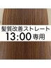 【13時専用】美髪＊髪質改善ストレート＋カラーカット　￥31,900→29,700