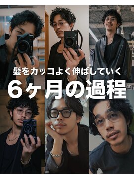 ガレージ バイ グリーン 原宿 表参道(Garage by green) 髪をカッコよく伸ばしていく「６ヶ月の過程」