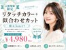 リタッチカラー+似合わせカット 根元3cmまで
