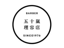 五十嵐理容店