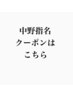 【中野指名のお客様はこちらをのクーポン↓お選びください】