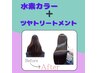 【水素カラー／全体】　＋ツヤトリートメント