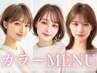 【期間限定】光色イルミナ×似合わせカット+aujuaTR 期間限定