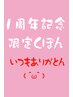 【１周年記念！11月限定♪ 】イルミナつやリタッチ＋顔回りカット＋TR ￥5500