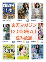 【楽天マガジン】