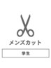 【学割U24】メンズカット　                   天神 大名