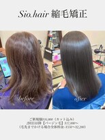 シオヘアーセカンド 西新2号店(Sio.hair 2nd)&nbsp;sio.hairの縮毛矯正ビフォーアフター