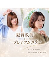 髪質改善+カラーも一緒に。【髪質改善プレミアムカラー】