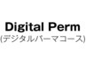 ↓☆カットデジタルパーマコース☆↓