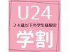【学割U24 保坂専用 電話予約のみ メンズ専用】新生活応援企画・カット¥3300