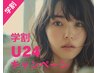 ［学割U24♪］カット ￥5500→￥3850