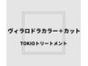 【頭皮が敏感な方】ヴィラロドラカラー＋カット＋TOKIOトリートメント￥13700