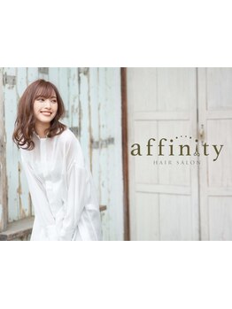 持ちの良さと再現性が魅力の《affinity》こだわり抜いた薬剤でダメージレスに理想のカールを実現します！