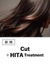 美髪ケア｜似合わせカット+HITAトリートメント(20%OFF)￥17,050→