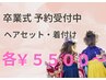 卒業式 (ヘアセット・着付け) 各5500~【電話予約のみ受付】