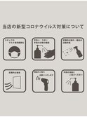 【新型コロナウイルス対策】