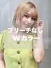 【理想の発色＆透明感】ブリーチなしWカラー ￥8000