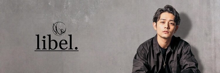 リベル(libel.)のサロンヘッダー