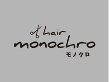モノクロ(monochro)