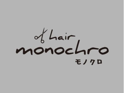 モノクロ(monochro)