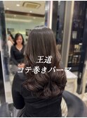 コテ巻きパーマ/デジタルパーマロング/ロングパーマ/パーマ