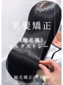 シルクストレート/縮毛矯正
