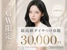 GW限定【追加料金0】料金が不安な方はこちらダイヤモンドつけ放題