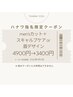 【ハナワ指名限定クーポン】 men'sカット+スキャルプケア or 眉デザイン