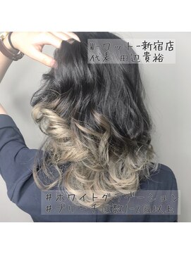 ワット 新宿店 【W-ワット-新宿店 担当田辺貴裕】ホワイトグラデーション☆☆