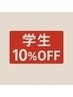 【学割U24/学割10%】【大阪/心斎橋/南船場】